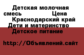 Детская молочная смесь Nestogen 1 › Цена ­ 470 - Краснодарский край Дети и материнство » Детское питание   